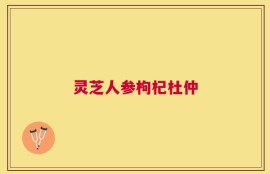 灵芝人参枸杞杜仲