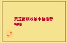 灵芝面膜收纳小包推荐视频