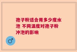 孢子粉适合用多少度水泡 不同温度对孢子粉冲泡的影响