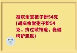 胡庆余堂孢子粉54克(胡庆余堂孢子粉54克，抗过敏祛痘，稳健呵护肌肤)
