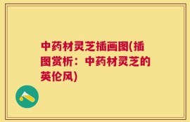 中药材灵芝插画图(插图赏析：中药材灵芝的英伦风)