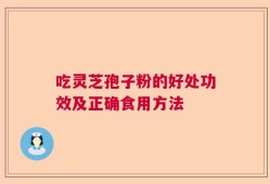 吃灵芝孢子粉的好处功效及正确食用方法