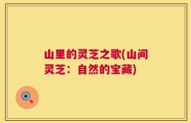 山里的灵芝之歌(山间灵芝：自然的宝藏)