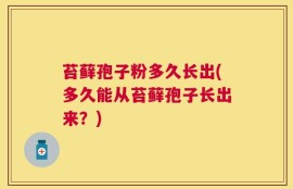 苔藓孢子粉多久长出(多久能从苔藓孢子长出来？)