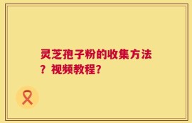 灵芝孢子粉的收集方法？视频教程？