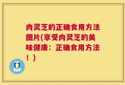 肉灵芝的正确食用方法图片(享受肉灵芝的美味健康：正确食用方法！)