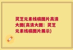 灵芝元素线稿图片高清大图(高清大图：灵芝元素线稿图片展示)