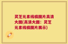 灵芝元素线稿图片高清大图(高清大图：灵芝元素线稿图片展示)