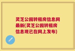 灵芝公园转租房信息网最新(灵芝公园转租房信息现已在网上发布)