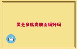 灵芝多肽亮肤面膜好吗