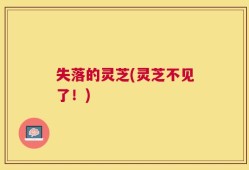 失落的灵芝(灵芝不见了！)