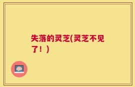 失落的灵芝(灵芝不见了！)