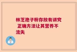 林芝孢子粉存放有讲究 正确方法让其营养不流失
