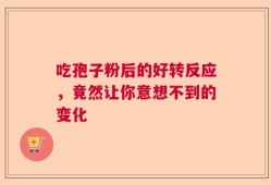 吃孢子粉后的好转反应，竟然让你意想不到的变化
