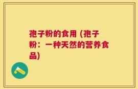 孢子粉的食用 (孢子粉：一种天然的营养食品)