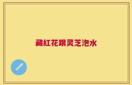 藏红花跟灵芝泡水