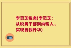 李灵芝税务(李灵芝：从税务干部到纳税人，实现自我升华)