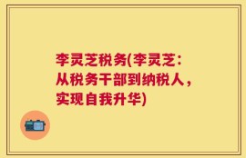 李灵芝税务(李灵芝：从税务干部到纳税人，实现自我升华)