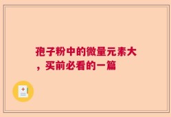 孢子粉中的微量元素大，买前必看的一篇