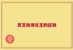 灵芝和须元芝的区别
