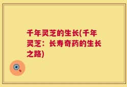 千年灵芝的生长(千年灵芝：长寿奇药的生长之路)