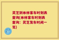 灵芝到米林客车时刻表查询(米林客车时刻表查询：灵芝发车时间一览)