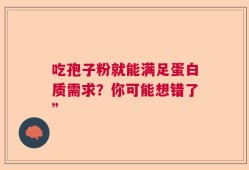吃孢子粉就能满足蛋白质需求？你可能想错了”