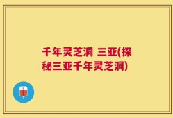 千年灵芝洞 三亚(探秘三亚千年灵芝洞)