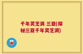 千年灵芝洞 三亚(探秘三亚千年灵芝洞)