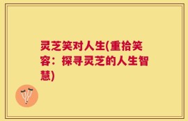 灵芝笑对人生(重拾笑容：探寻灵芝的人生智慧)