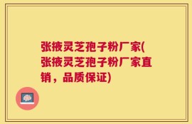 张掖灵芝孢子粉厂家(张掖灵芝孢子粉厂家直销，品质保证)