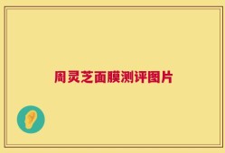 周灵芝面膜测评图片