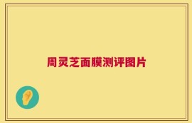 周灵芝面膜测评图片