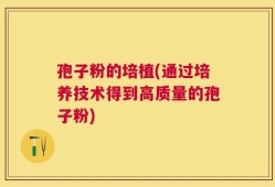 孢子粉的培植(通过培养技术得到高质量的孢子粉)