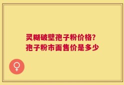 灵糊破壁孢子粉价格？孢子粉市面售价是多少