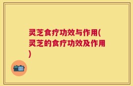 灵芝食疗功效与作用(灵芝的食疗功效及作用)