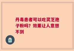 丹毒患者可以吃灵芝孢子粉吗？效果让人意想不到