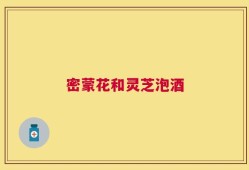 密蒙花和灵芝泡酒