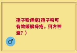 孢子粉痔疮(孢子粉可有效缓解痔疮，何方神圣？)