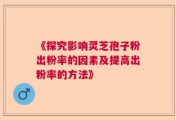 《探究影响灵芝孢子粉出粉率的因素及提高出粉率的方法》