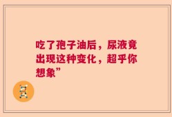 吃了孢子油后，尿液竟出现这种变化，超乎你想象”