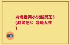 冷暖世间小说赵灵芝3(赵灵芝3：冷暖人生)