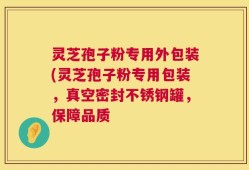 灵芝孢子粉专用外包装(灵芝孢子粉专用包装，真空密封不锈钢罐，保障品质