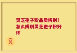 灵芝孢子粉品质辨别？怎么辨别灵芝孢子粉好坏