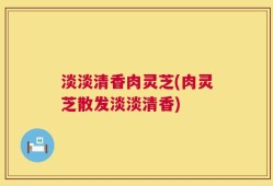 淡淡清香肉灵芝(肉灵芝散发淡淡清香)
