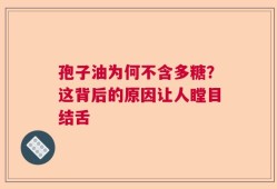 孢子油为何不含多糖？这背后的原因让人瞠目结舌