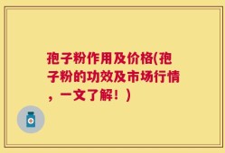 孢子粉作用及价格(孢子粉的功效及市场行情，一文了解！)