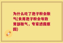 为什么吃了孢子粉会胀气(食用孢子粉会导致胃部胀气，专家透露原因)