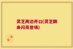 灵芝两边开口(灵芝翻身闪亮登场)