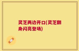 灵芝两边开口(灵芝翻身闪亮登场)